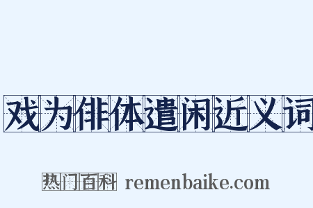 戏为俳体遣闲近义词是什么意思的图片